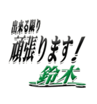 サイン風名字シリーズ【鈴木さん】デカ文字（個別スタンプ：30）