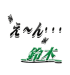 サイン風名字シリーズ【鈴木さん】デカ文字（個別スタンプ：33）