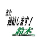 サイン風名字シリーズ【鈴木さん】デカ文字（個別スタンプ：35）