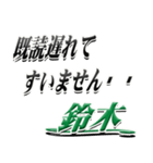 サイン風名字シリーズ【鈴木さん】デカ文字（個別スタンプ：36）