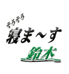 サイン風名字シリーズ【鈴木さん】デカ文字（個別スタンプ：37）