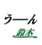 サイン風名字シリーズ【鈴木さん】デカ文字（個別スタンプ：40）