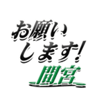 サイン風名字シリーズ【間宮さん】デカ文字（個別スタンプ：7）