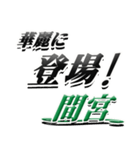 サイン風名字シリーズ【間宮さん】デカ文字（個別スタンプ：8）