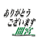 サイン風名字シリーズ【間宮さん】デカ文字（個別スタンプ：11）