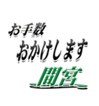 サイン風名字シリーズ【間宮さん】デカ文字（個別スタンプ：12）