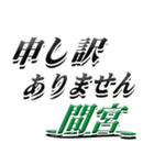 サイン風名字シリーズ【間宮さん】デカ文字（個別スタンプ：13）