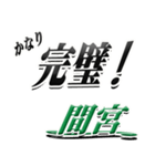 サイン風名字シリーズ【間宮さん】デカ文字（個別スタンプ：15）