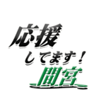 サイン風名字シリーズ【間宮さん】デカ文字（個別スタンプ：16）