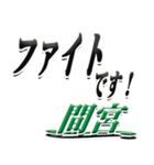 サイン風名字シリーズ【間宮さん】デカ文字（個別スタンプ：17）