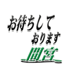 サイン風名字シリーズ【間宮さん】デカ文字（個別スタンプ：18）