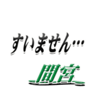 サイン風名字シリーズ【間宮さん】デカ文字（個別スタンプ：21）