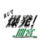 サイン風名字シリーズ【間宮さん】デカ文字（個別スタンプ：23）