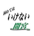 サイン風名字シリーズ【間宮さん】デカ文字（個別スタンプ：25）