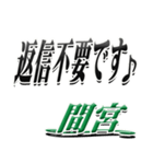 サイン風名字シリーズ【間宮さん】デカ文字（個別スタンプ：26）