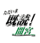 サイン風名字シリーズ【間宮さん】デカ文字（個別スタンプ：28）