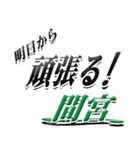 サイン風名字シリーズ【間宮さん】デカ文字（個別スタンプ：29）