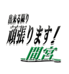 サイン風名字シリーズ【間宮さん】デカ文字（個別スタンプ：30）