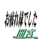 サイン風名字シリーズ【間宮さん】デカ文字（個別スタンプ：32）