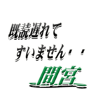 サイン風名字シリーズ【間宮さん】デカ文字（個別スタンプ：36）