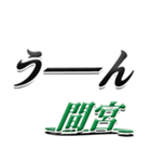 サイン風名字シリーズ【間宮さん】デカ文字（個別スタンプ：40）