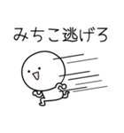 ○●みちこ●○丸い人（個別スタンプ：8）