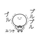 ○●みつき●○丸い人（個別スタンプ：3）