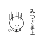 ○●みつき●○丸い人（個別スタンプ：27）