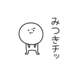 ○●みつき●○丸い人（個別スタンプ：39）