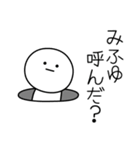 ○●みふゆ●○丸い人（個別スタンプ：6）