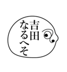 吉田の死語（個別スタンプ：3）