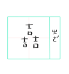 Three Stacked Words 2（個別スタンプ：11）