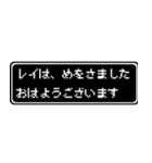 レイ専用ドット文字会話スタンプ（個別スタンプ：1）