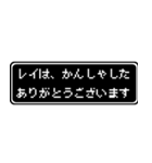 レイ専用ドット文字会話スタンプ（個別スタンプ：4）