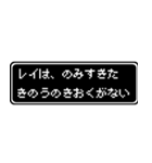 レイ専用ドット文字会話スタンプ（個別スタンプ：6）