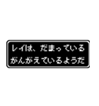 レイ専用ドット文字会話スタンプ（個別スタンプ：12）