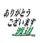 サイン風名字シリーズ【渡辺さん】デカ文字（個別スタンプ：11）