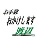 サイン風名字シリーズ【渡辺さん】デカ文字（個別スタンプ：12）