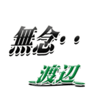 サイン風名字シリーズ【渡辺さん】デカ文字（個別スタンプ：14）