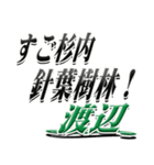 サイン風名字シリーズ【渡辺さん】デカ文字（個別スタンプ：22）