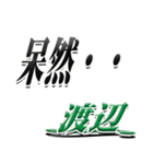 サイン風名字シリーズ【渡辺さん】デカ文字（個別スタンプ：24）