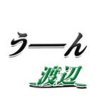 サイン風名字シリーズ【渡辺さん】デカ文字（個別スタンプ：40）