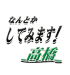 サイン風名字シリーズ【高橋さん】デカ文字（個別スタンプ：10）