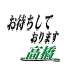 サイン風名字シリーズ【高橋さん】デカ文字（個別スタンプ：18）