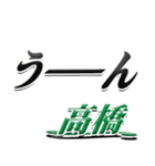 サイン風名字シリーズ【高橋さん】デカ文字（個別スタンプ：40）