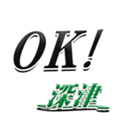 サイン風名字シリーズ【深津さん】デカ文字（個別スタンプ：2）