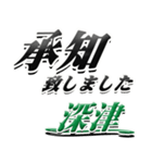 サイン風名字シリーズ【深津さん】デカ文字（個別スタンプ：3）