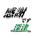 サイン風名字シリーズ【深津さん】デカ文字（個別スタンプ：5）