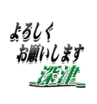 サイン風名字シリーズ【深津さん】デカ文字（個別スタンプ：6）