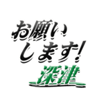 サイン風名字シリーズ【深津さん】デカ文字（個別スタンプ：7）